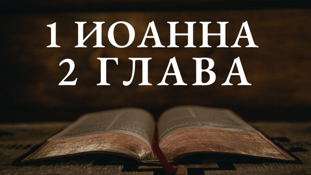 26.05.24 г. Проповедь "От горшка два вершка". 1-е послание Иоанна, глава 2, стихи 12-14. Б. Ларионов