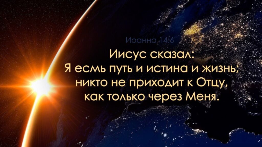 09.06.24 г. Проповедь "Любимый стих пастора". Евангелие от Иоанна, глава 14, стих 6. Б. Ларионов