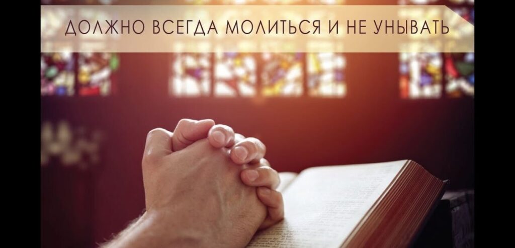 23.06.24 Проповедь "Ныть или не ныть"? Вот в чем вопрос. Евангелие от Луки, глава 18, стих 1. Б. Ларионов