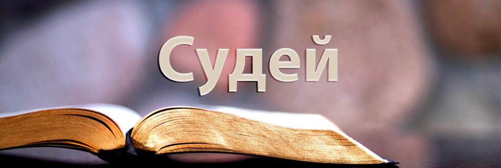 21.07.24 г. Проповедь "Как песочница становится пустыней". Книга Судей, главы 17-18. Б. Ларионов